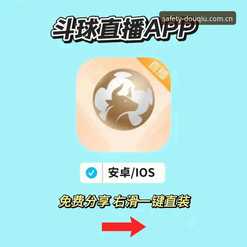 实战派用户分享：斗球APK下载安全判断的六大经验