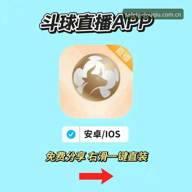 斗球高清直播实用指南：从正版下载到流畅观赛的完整攻略